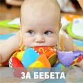 Бебешки играчки и аксесоари (75)