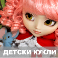 Детски кукли за момичета (71)
