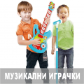 Музикални играчки за момчета (60)